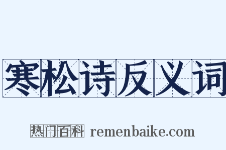 寒松诗反义词是什么意思的图片